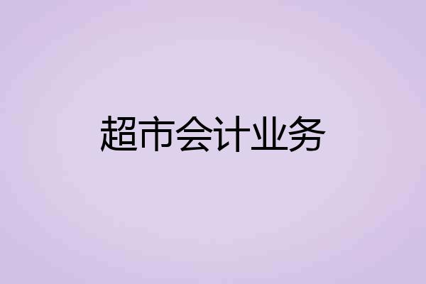 超市会计业务