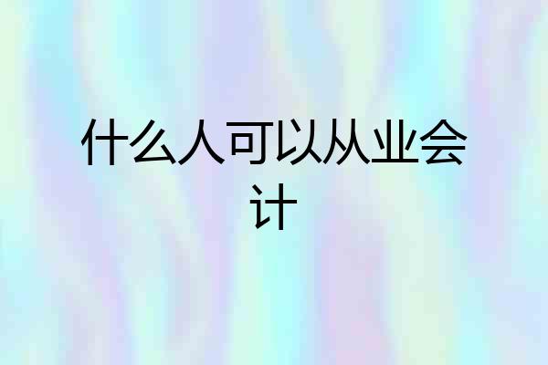 什么人可以从业会计