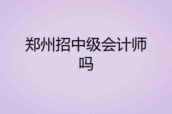 郑州招中级会计师吗