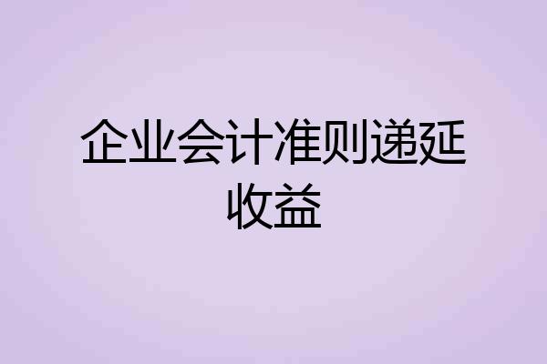 企业会计准则递延收益