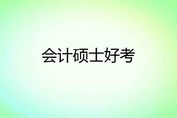 会计硕士好考