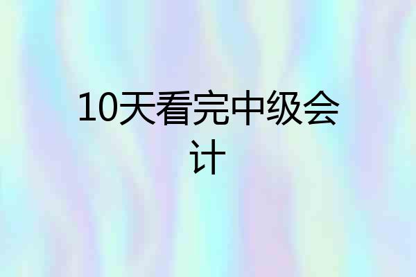 10天看完中级会计