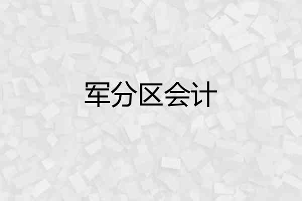 军分区会计