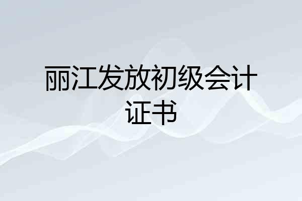 丽江发放初级会计证书