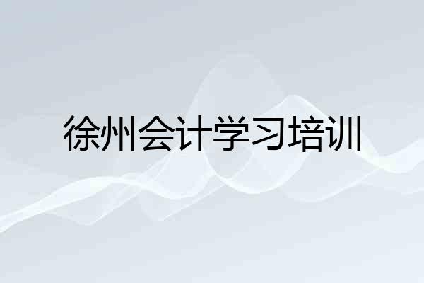 徐州会计学习培训