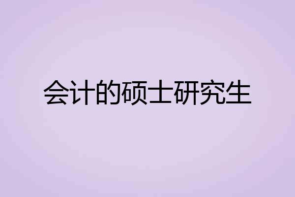 会计的硕士研究生