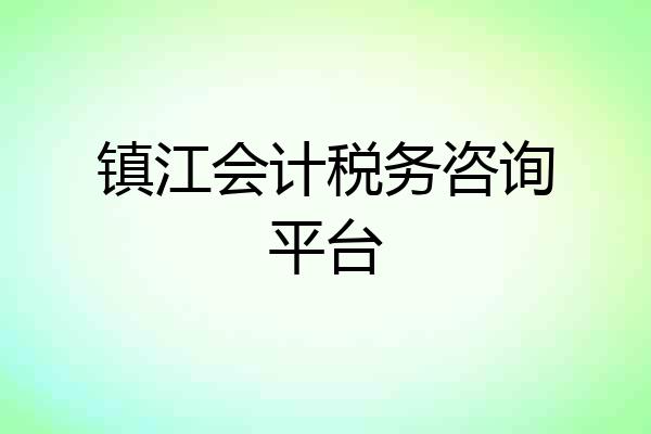 镇江会计税务咨询平台