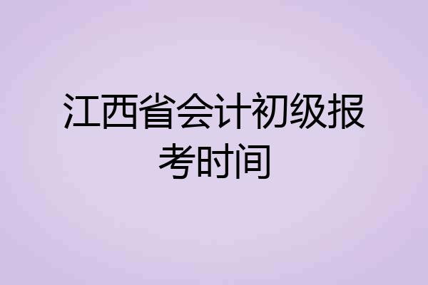 江西省会计初级报考时间