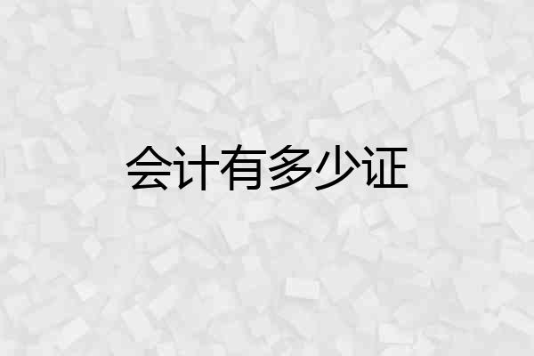 会计有多少证