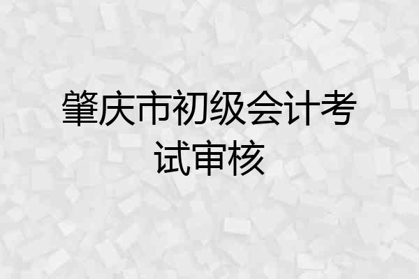 肇庆市初级会计考试审核