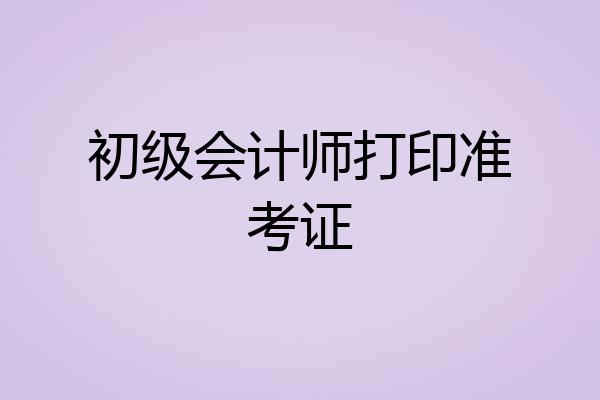 初级会计师打印准考证