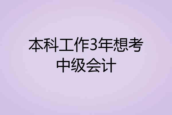 本科工作3年想考中级会计