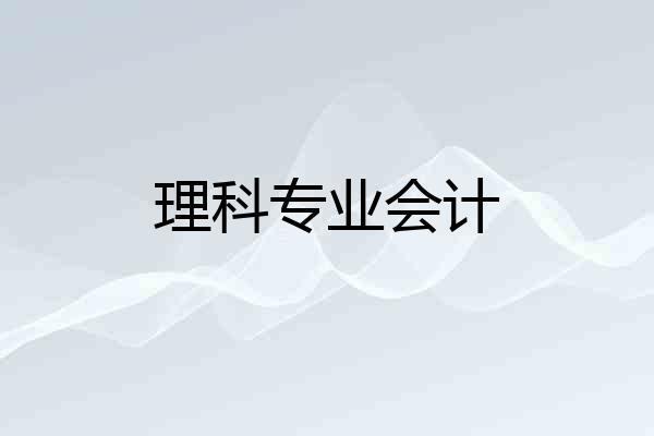 理科专业会计