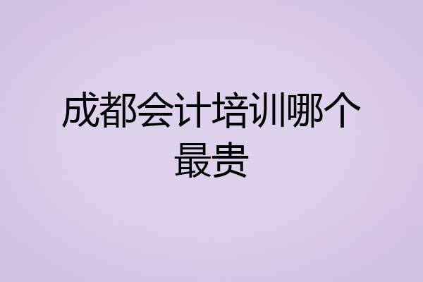 成都会计培训哪个最贵