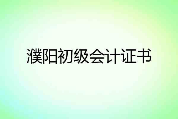 濮阳初级会计证书