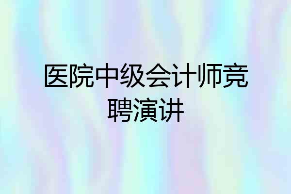医院中级会计师竞聘演讲