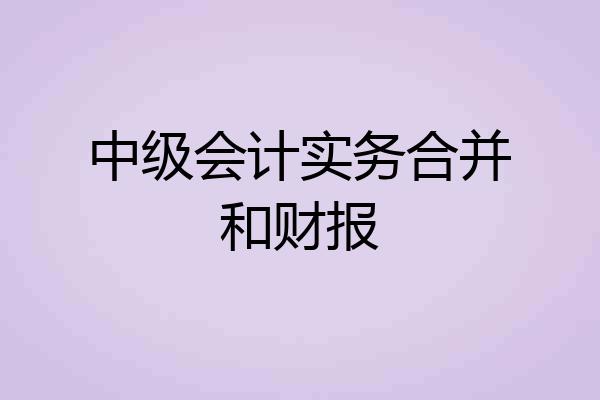 中级会计实务合并和财报
