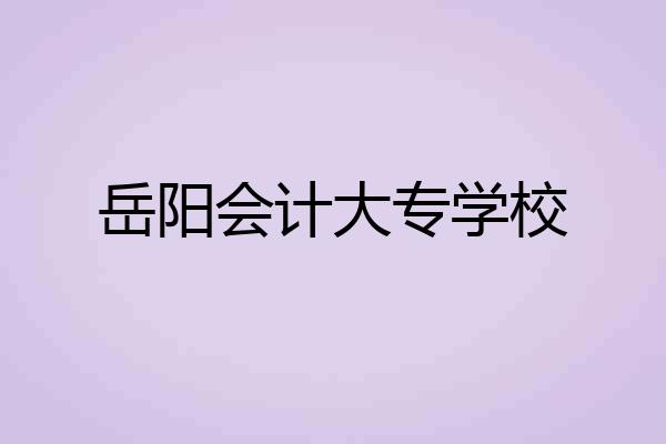 岳阳会计大专学校
