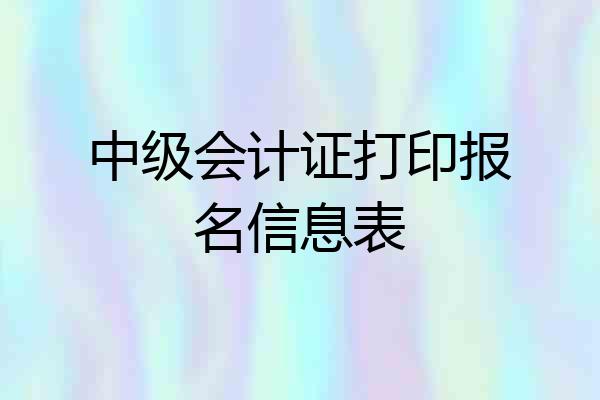 中级会计证打印报名信息表