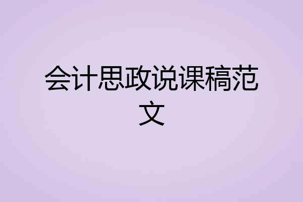 会计思政说课稿范文