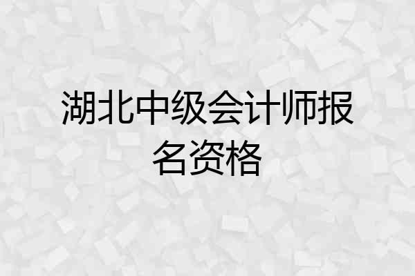 湖北中级会计师报名资格