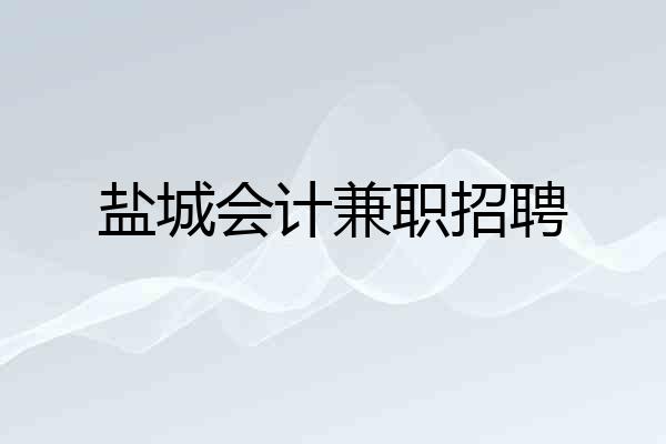 盐城会计兼职招聘