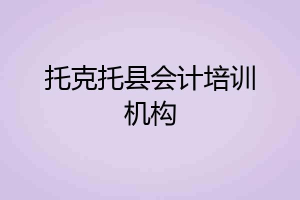 托克托县会计培训机构