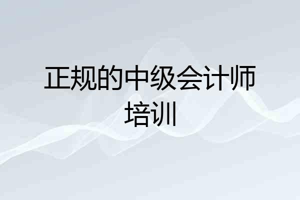 正规的中级会计师培训
