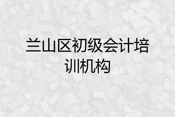 兰山区初级会计培训机构