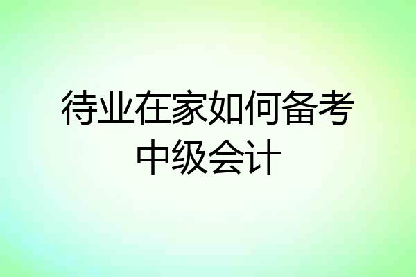 待业在家如何备考中级会计