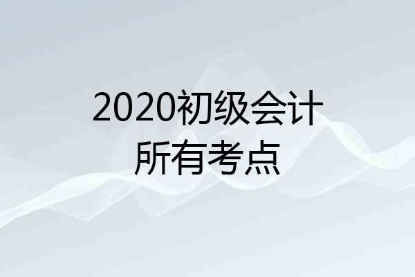 2020初级会计所有考点