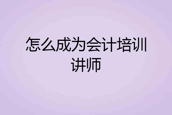 怎么成为会计培训讲师