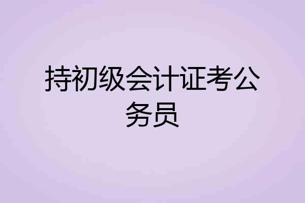 持初级会计证考公务员