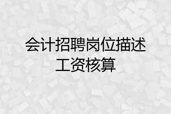 会计招聘岗位描述工资核算