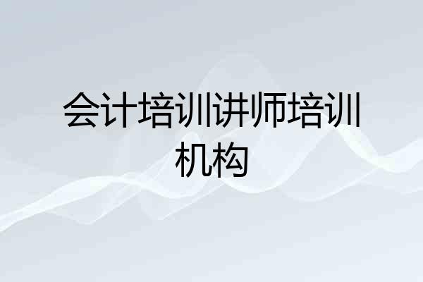 会计培训讲师培训机构