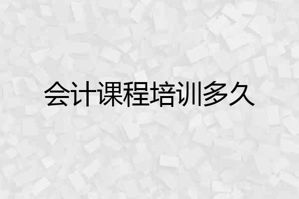 会计课程培训多久