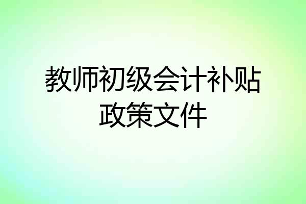 教师初级会计补贴政策文件