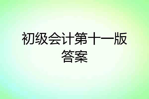 初级会计第十一版答案