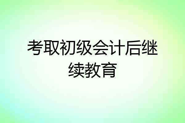 考取初级会计后继续教育