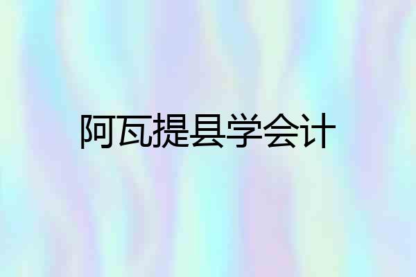 阿瓦提县学会计