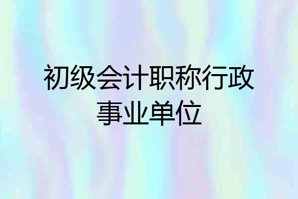 初级会计职称行政事业单位