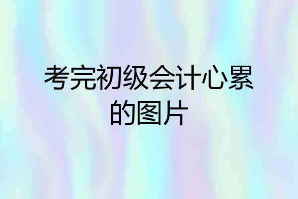 考完初级会计心累的图片