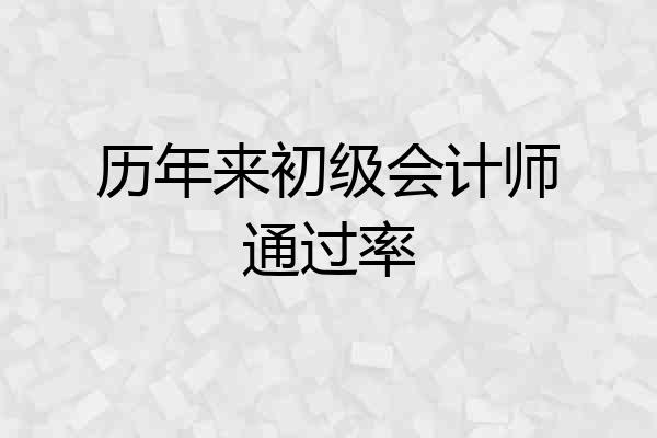 历年来初级会计师通过率