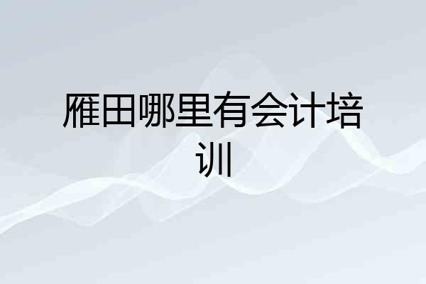 雁田哪里有会计培训