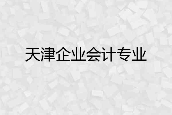 天津企业会计专业