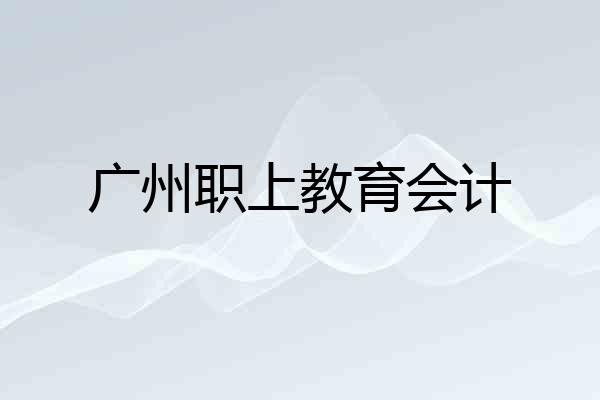 广州职上教育会计
