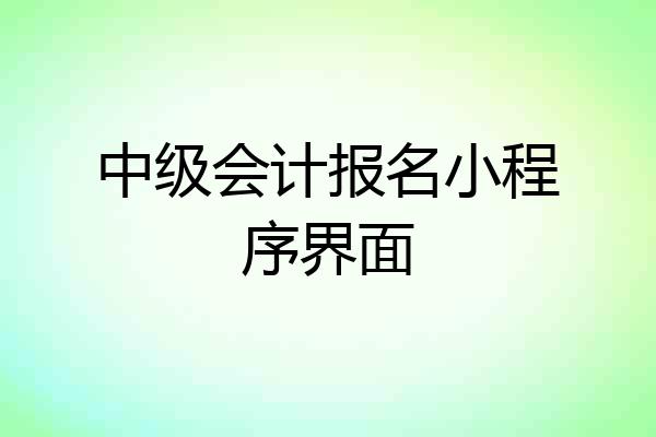 中级会计报名小程序界面