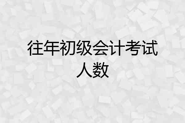 往年初级会计考试人数