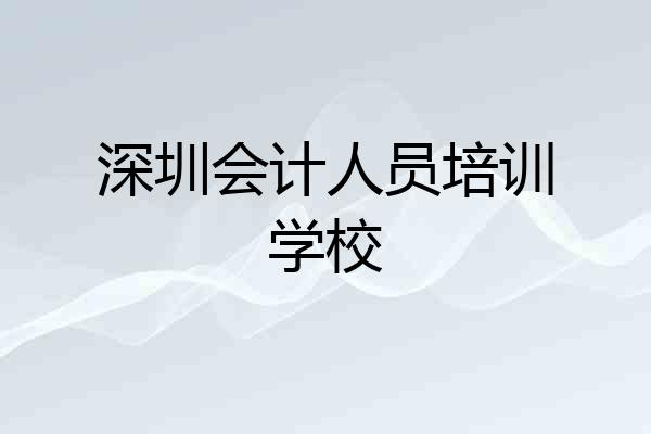 深圳会计人员培训学校