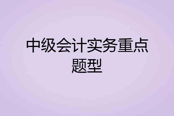 中级会计实务重点题型